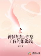 神仙姐姐,你忘了我的姻缘线