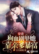 穿进狗血剧里她靠亲爹暴富