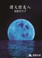 诸天猎魔人