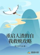 重启人渣的自我救赎攻略