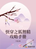 快穿之狐狸精攻略手册