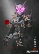 末世假面骑士系统