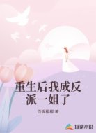 重生后我成反派一姐了