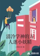 清冷学神的万人迷小妖精