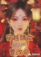穿越嫡女要改命