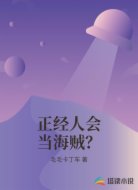正经人会当海贼?