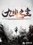 九幽之主
