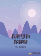 我啊想和你聊聊