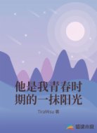 他是我青春時期的一抹陽光