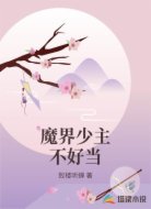 魔界少主不好当