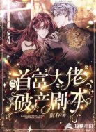 当首富大佬拿了破产剧本