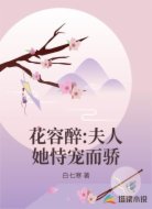 花容醉:夫人她恃宠而骄