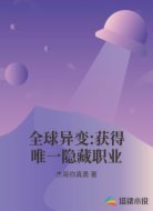 全球异变:获得唯一隐藏职业