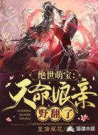绝世萌宝:天命娘亲野翻了
