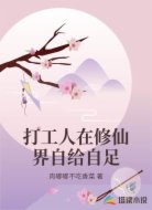 打工人在修仙界自给自足