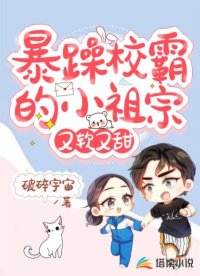 暴躁校霸的小祖宗又软又甜