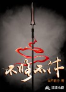 不修不休