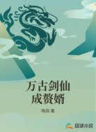 万古剑仙成赘婿