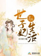穿二代的世子妃生活