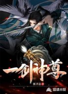 一剑神尊