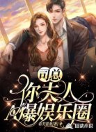 司总,你夫人A爆娱乐圈
