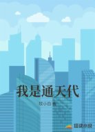 我是通天代