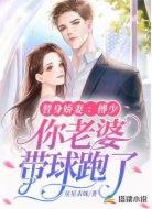替身娇妻:傅少,你老婆带球跑了