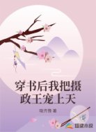 穿书后我把摄政王宠上天