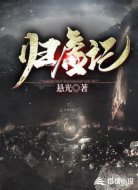 归虚记