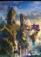 人族之怒