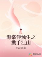 海棠伴烛生之携手江山