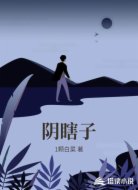 阴瞎子