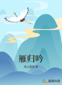 雁归吟