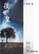 后世皇子