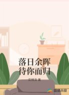 落日余晖待你而归