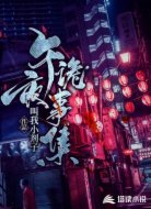 午夜詭事集