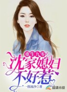 重生九零：沈家媳妇不好惹