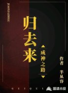 归去来:成神之路