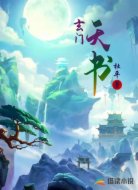 玄门天书