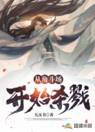 從角斗場(chǎng)開(kāi)始?xì)⒙?></div>
                    <div   id=