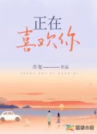 正在喜欢你