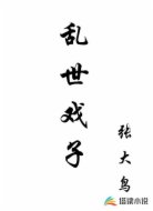 乱世戏子
