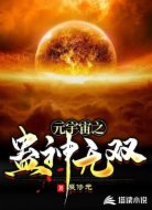元宇宙之蛊神无双