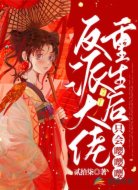 反派大佬重生后只会嘤嘤嘤