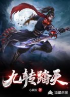 九轉(zhuǎn)踏天