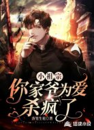 小祖宗,你家爷为爱杀疯了