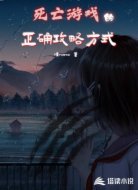 死亡游戏的正确攻略方式