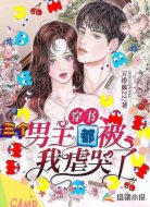 穿书:三个男主都被我虐哭了
