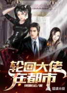 轮回大佬在都市