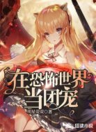 在恐怖世界当团宠